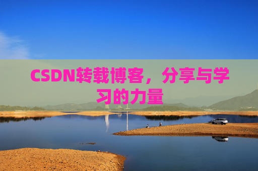 CSDN转载博客，分享与学习的力量